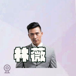 林薇