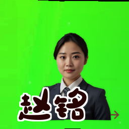赵铭
